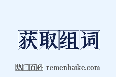 获取组词是什么意思的图片